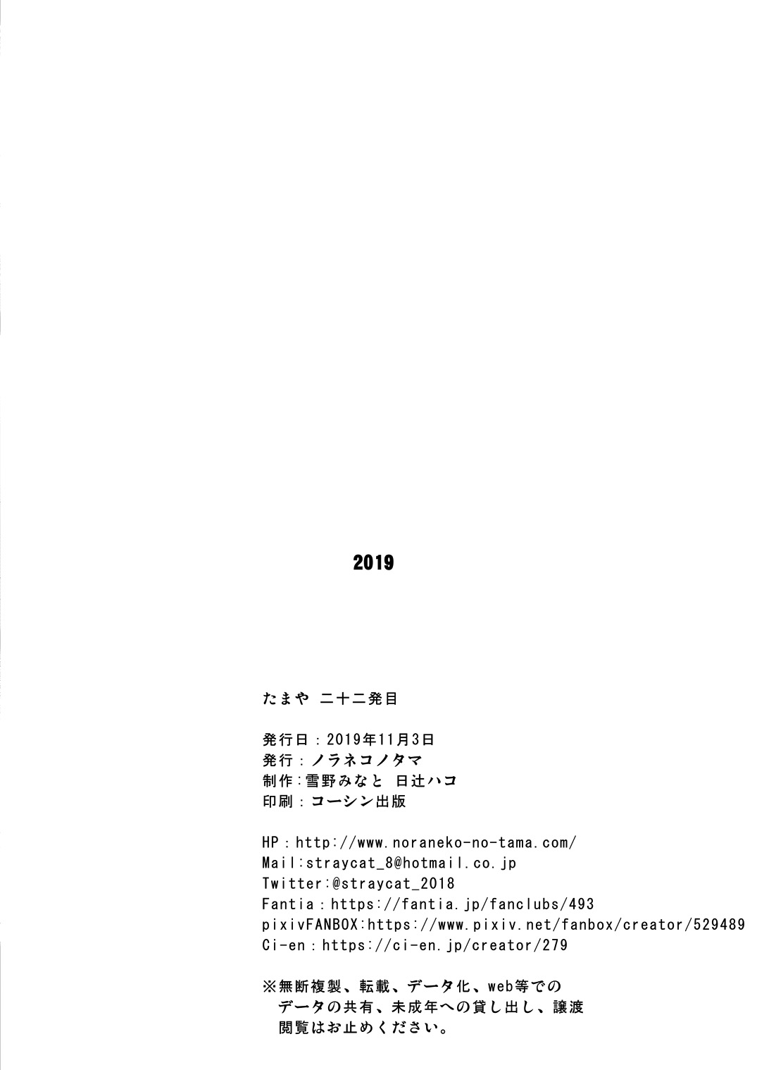 [ノラネコノタマ (雪野みなと、日辻ハコ)] たまや 二十二発目 [DL版]