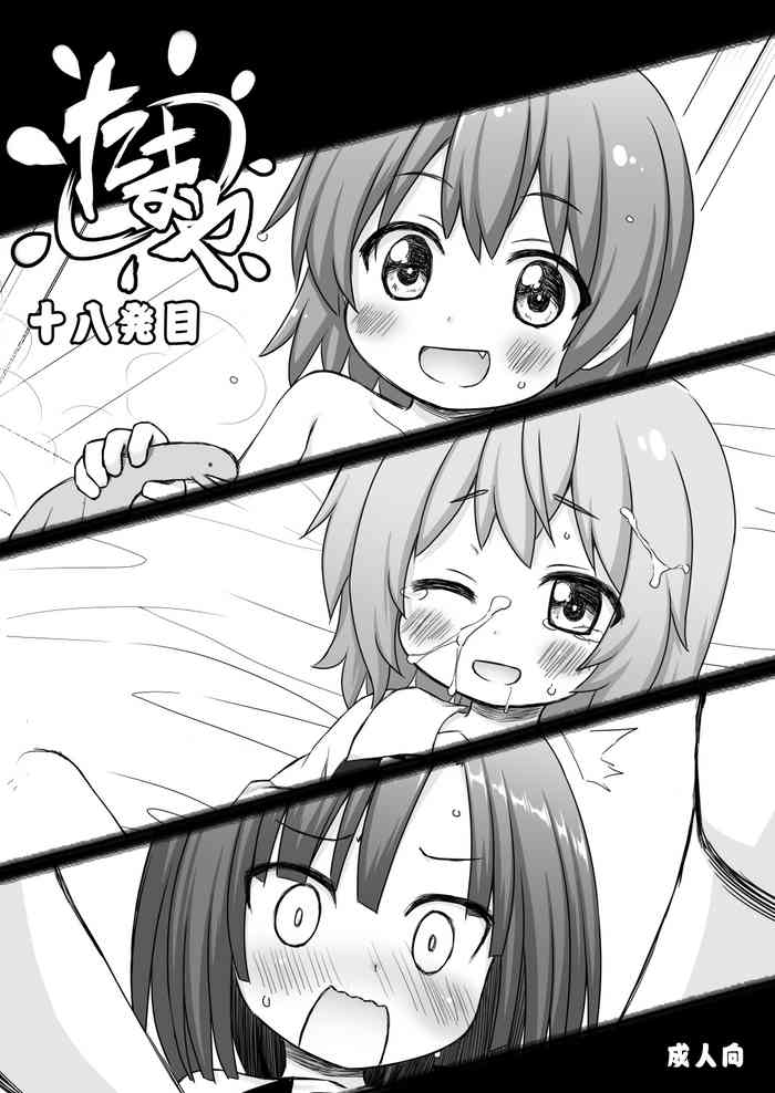 [ノラネコノタマ (雪野みなと、日辻ハコ)] たまや 十八発目 [DL版]