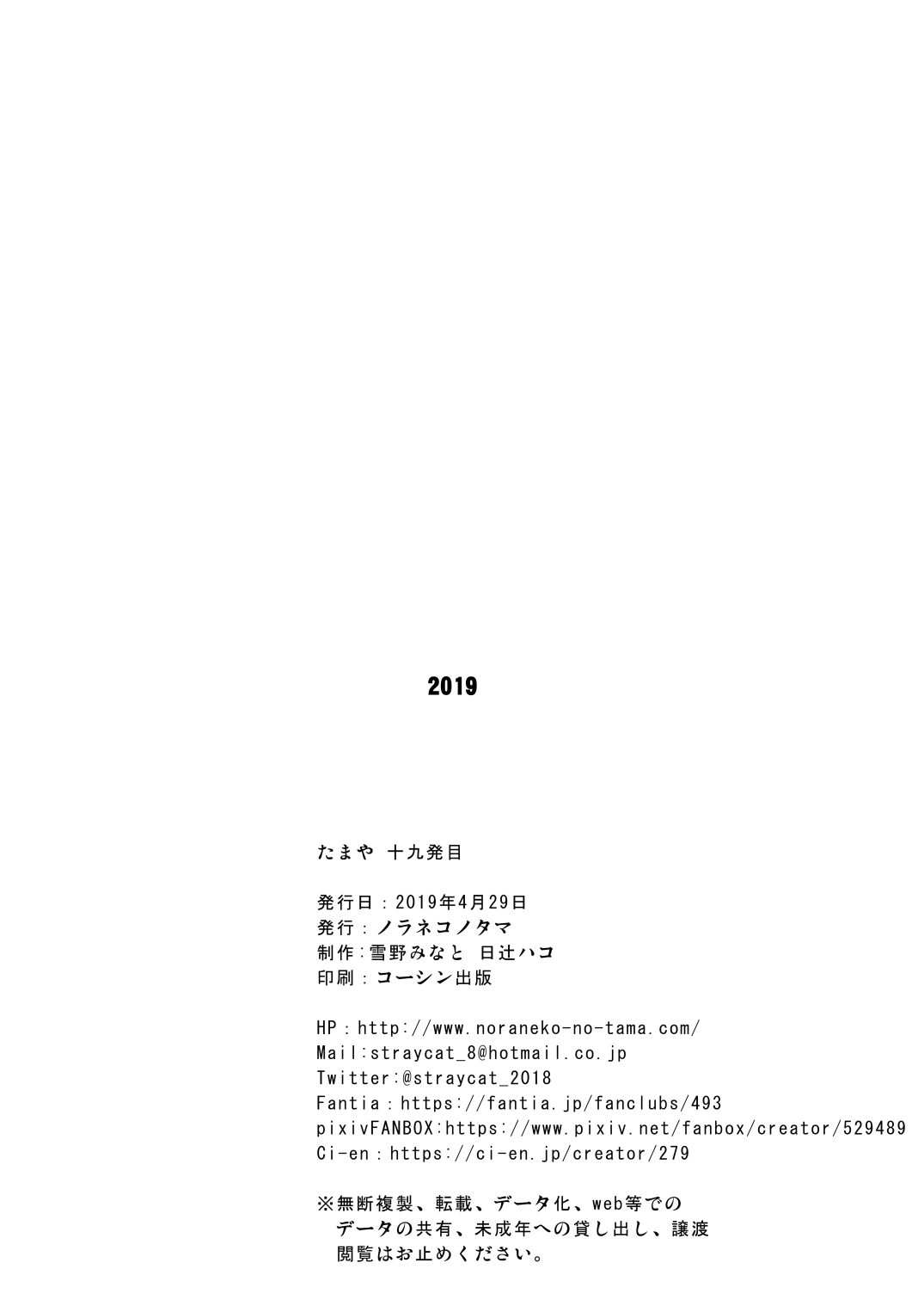 [ノラネコノタマ (雪野みなと、日辻ハコ)] たまや 十九発目 [DL版]