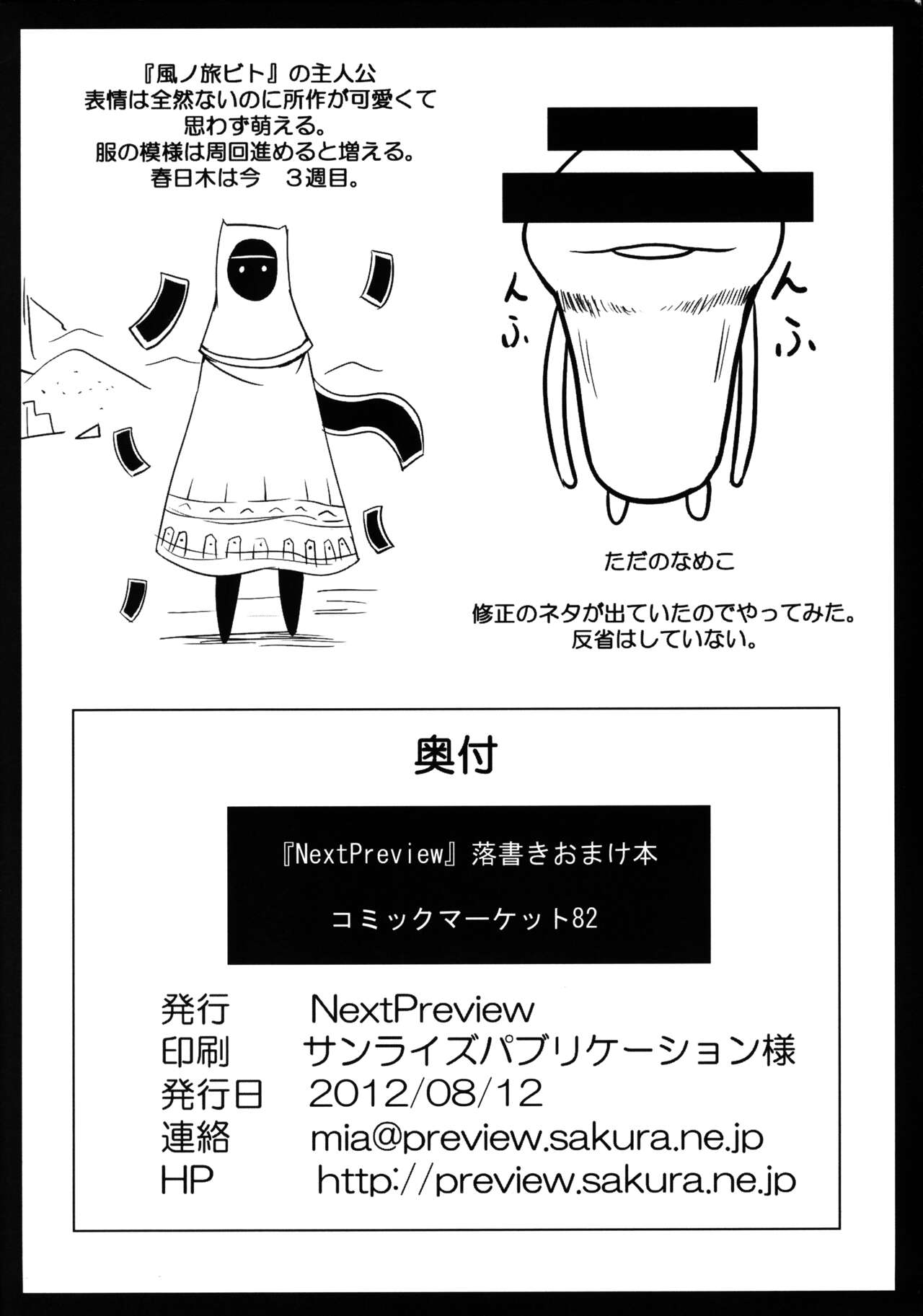 (C82) [NextPreview (春日木雅人)] 落書きおまけ本 (よろず)