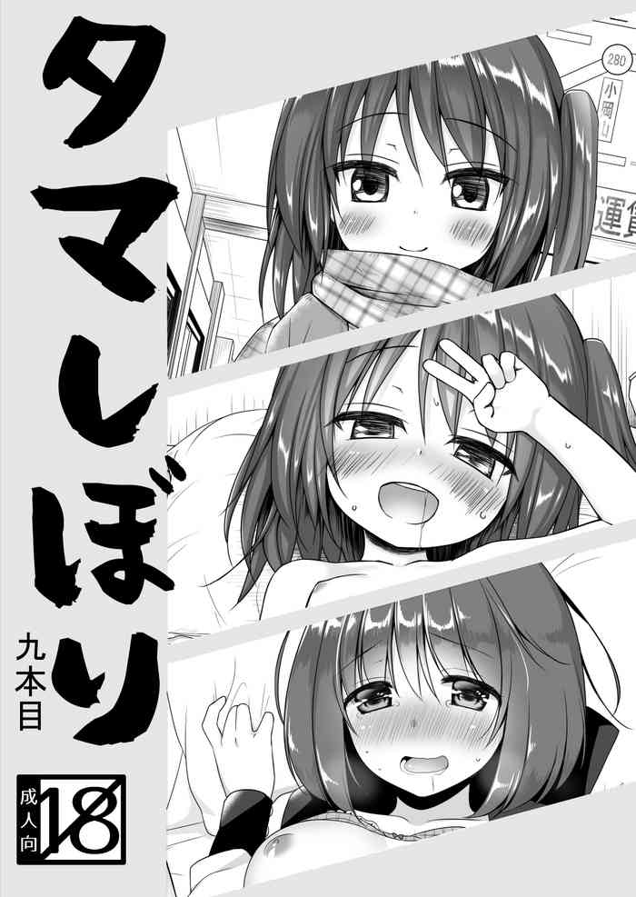 [ノラネコノタマ、ヒツジ一番搾り (雪野みなと、日辻ハコ)] タマしぼり 九本目 DL版]