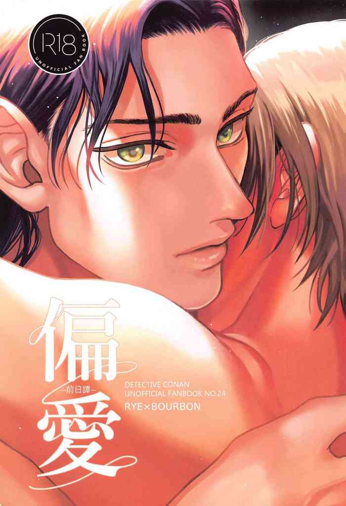 (秘密の裏稼業 26) [AM3時 (みかん)] 偏愛-前日譚- (名探偵コナン)