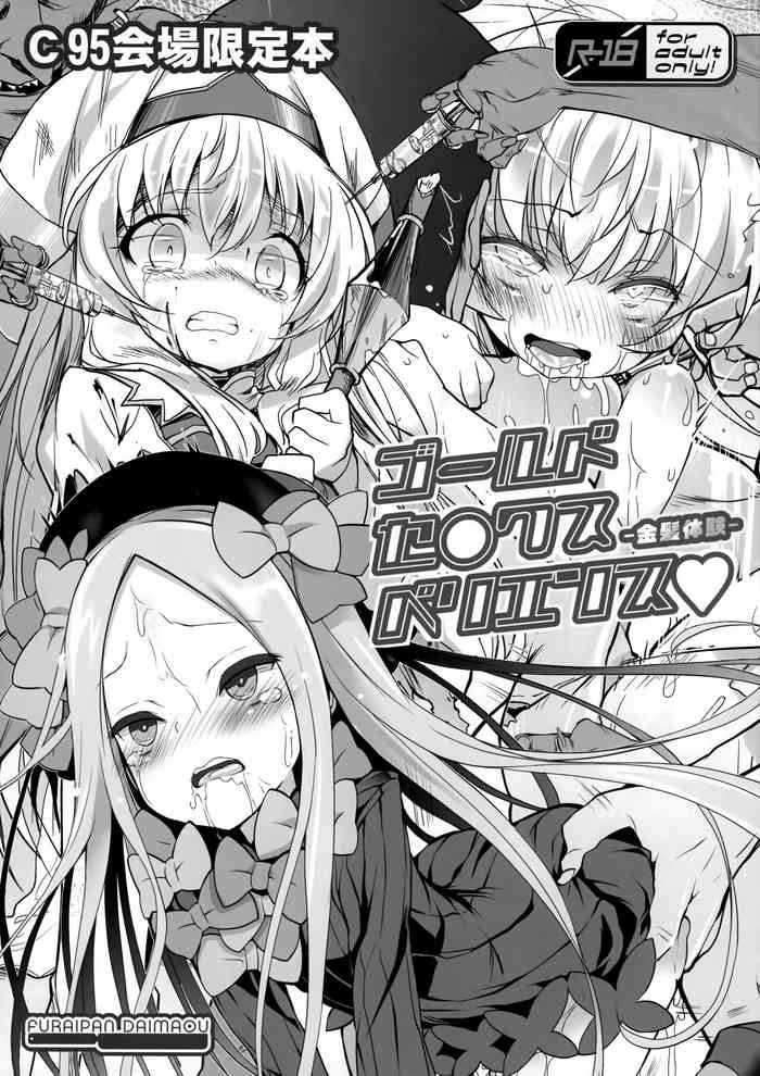 (C95) [ふらいぱん大魔王 (提灯暗光)] ゴールドセ○クスペリエンス (よろず)