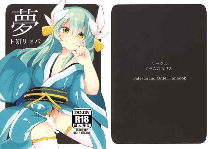 (C93) [じゃんだらりん。 (山瀬れの)] 夢ト知リセバ (Fate/Grand Order)