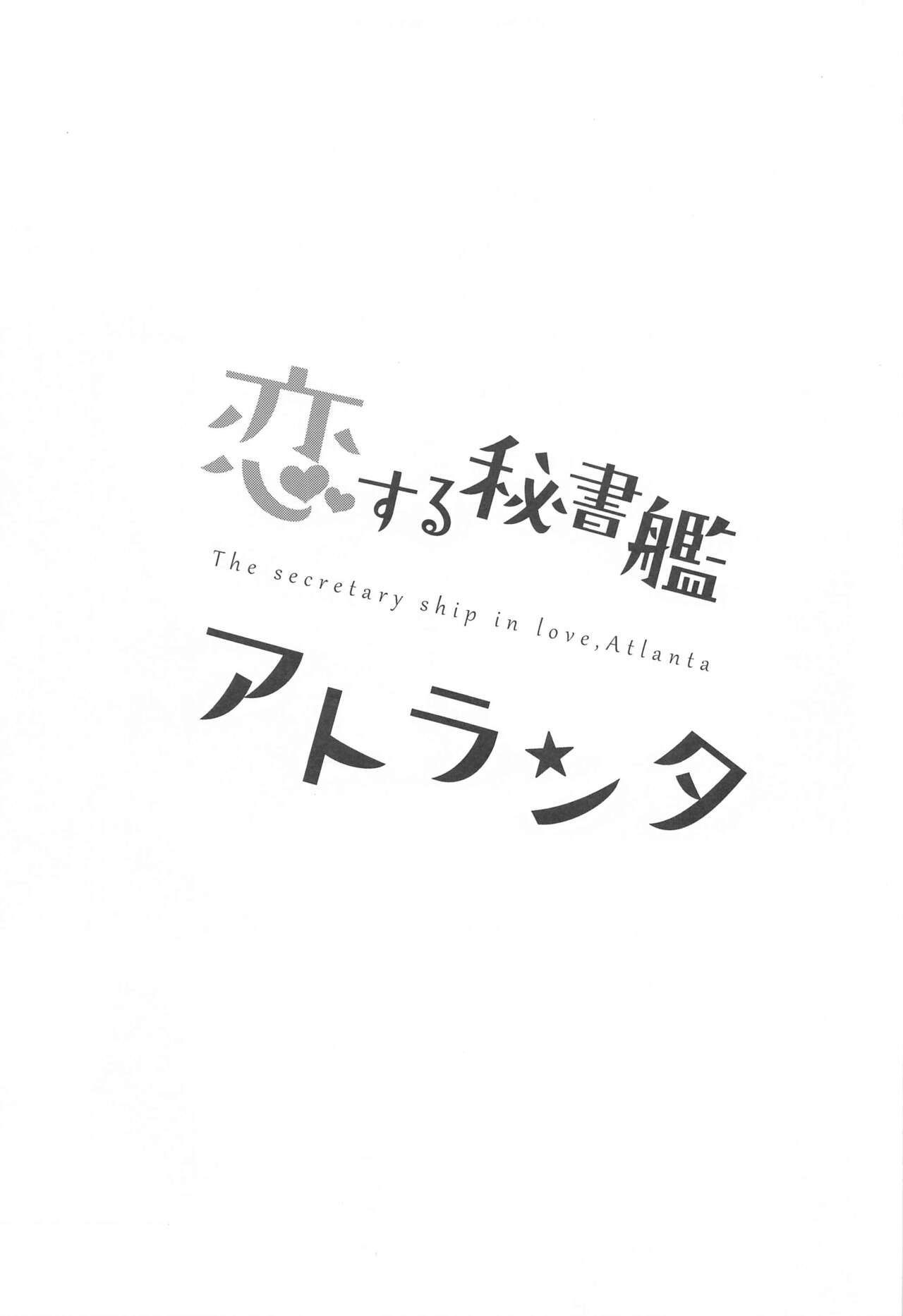 (BS祭5) [群青革命 (時雨龍之介)] 恋する秘書艦アトランタ (艦隊これくしょん -艦これ-)