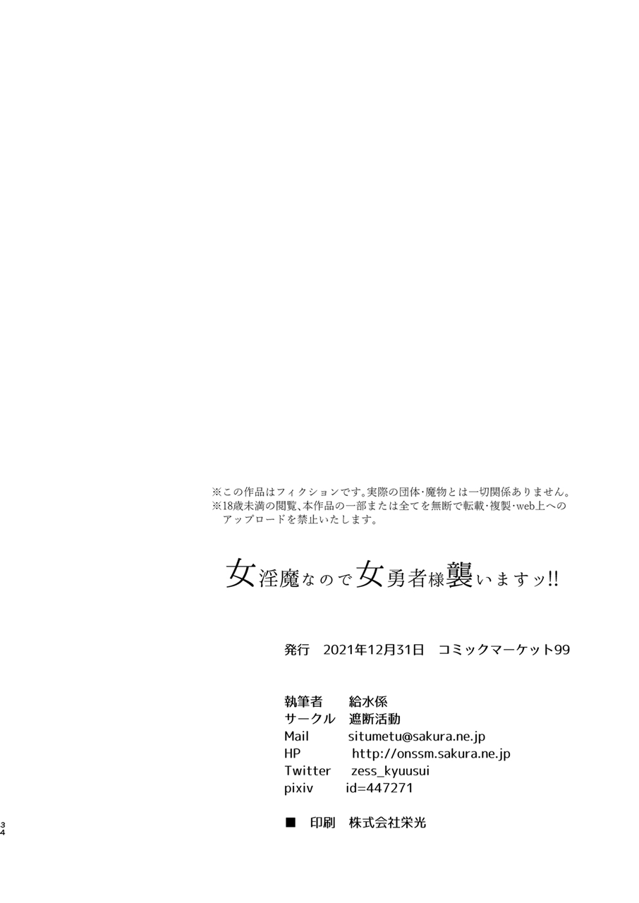 [遮断活動 (給水係)] 女淫魔なので女勇者様襲いますッ!! [中国翻訳] [DL版]