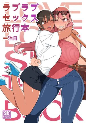 ラブラブセックス旅行の本 ラブラブセックス旅行の本