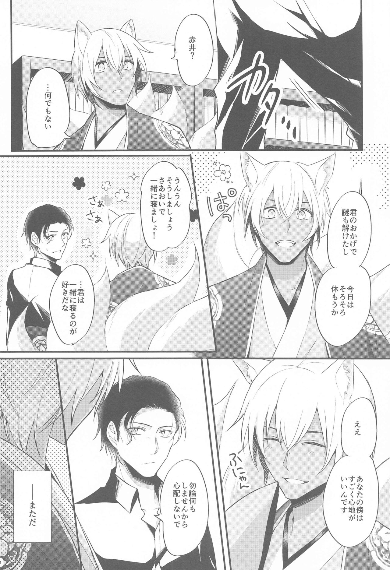 [no fate] 東都の狐は人に恋する (名探偵コナン)