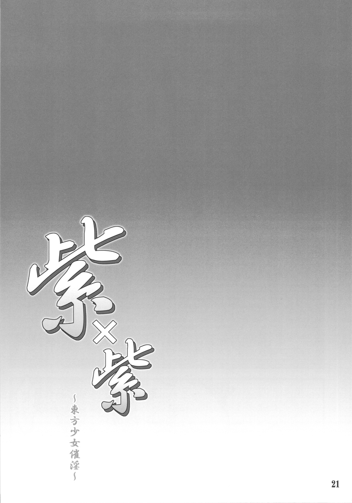 (C82) [塵芥 (破箒芥)] 紫×紫 ～東方少女催淫～ (東方Project) [中国翻訳]