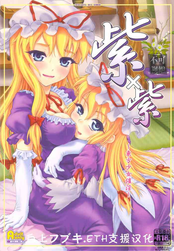 (C82) [塵芥 (破箒芥)] 紫×紫 ～東方少女催淫～ (東方Project) [中国翻訳]