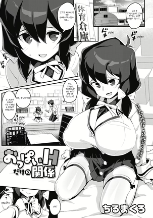おっぱいのおっぱいのみとの関係! おっぱいのおっぱいのみとの関係!