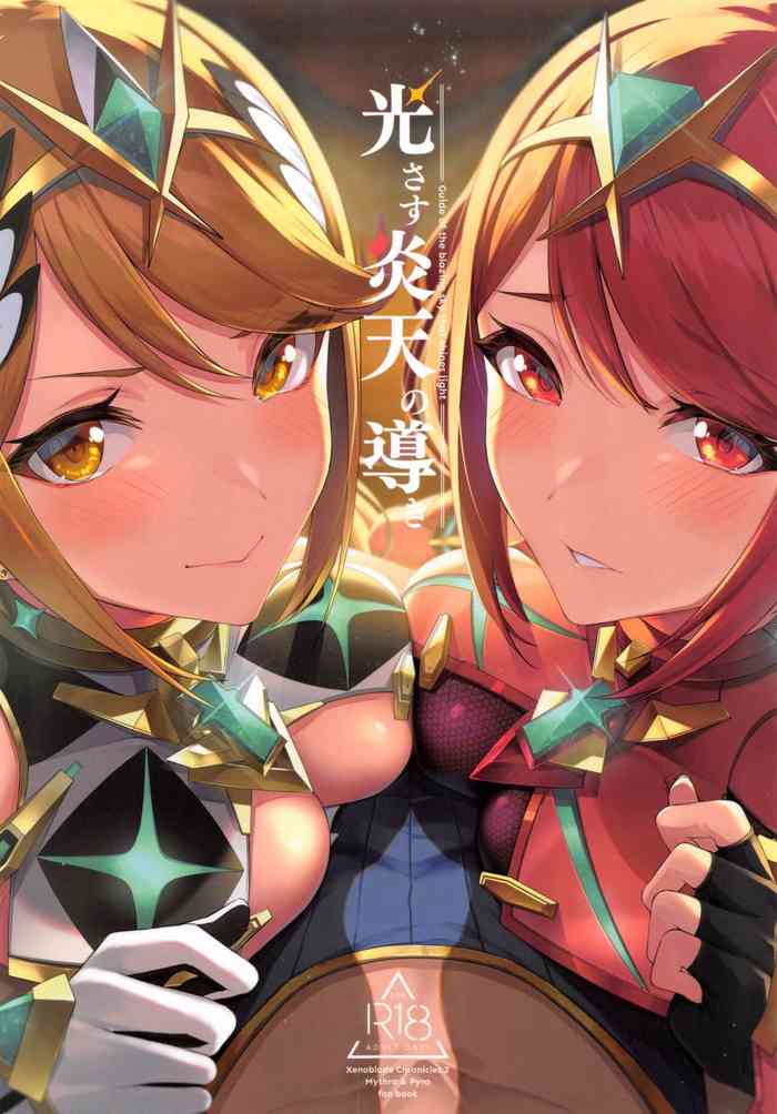 (C99) [ゆーき乳業 (悠木しん)] 光さす炎天の導き (ゼノブレイド2)