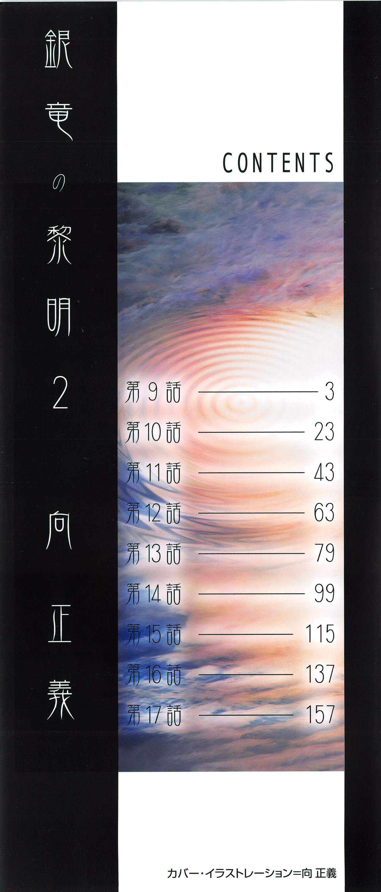 [向正義] 銀竜の黎明 Vol.2 復刊版