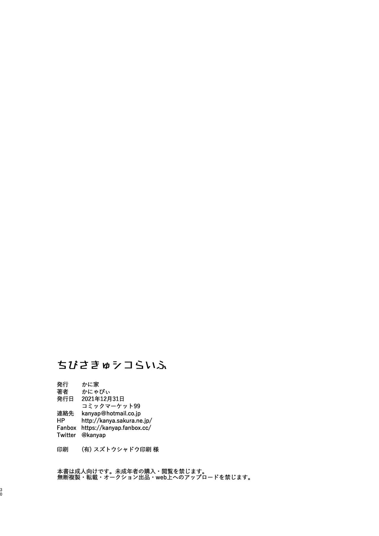 [かに家 (かにゃぴぃ)] ちびさきゅシコらいふ [英訳] [DL版]