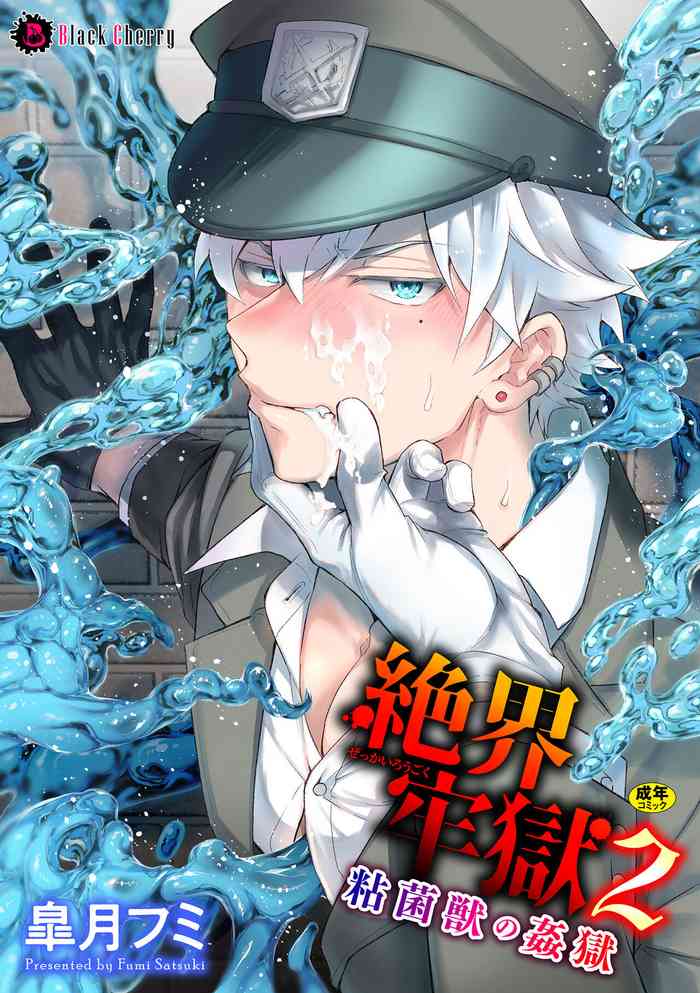 [皐月フミ] 絶界牢獄2 粘菌獣の姦獄