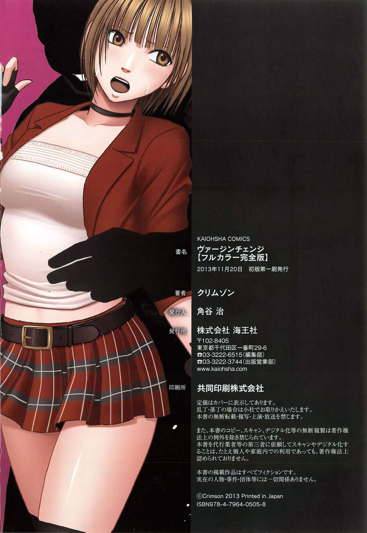 [クリムゾン] ヴァージンチェンジ【フルカラー完全版】