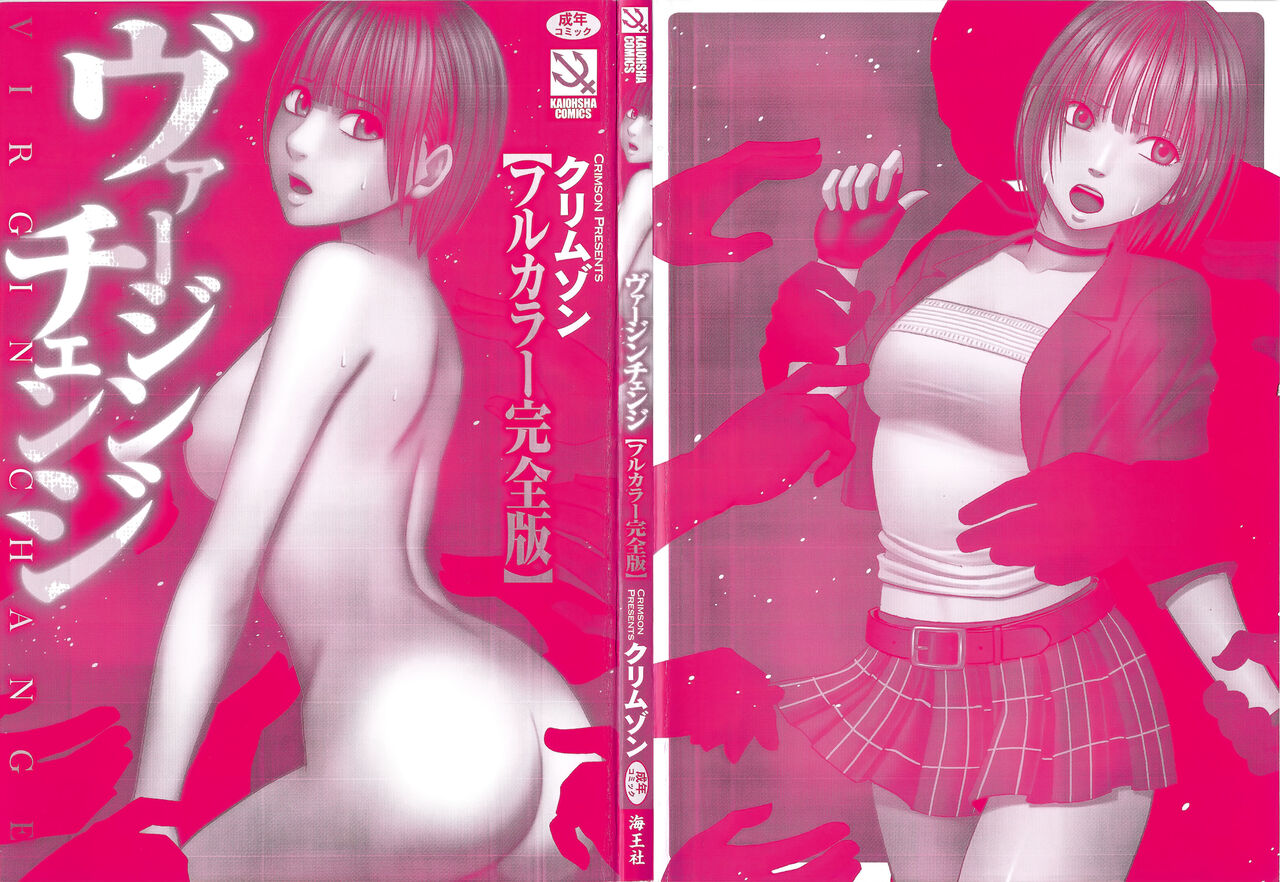 [クリムゾン] ヴァージンチェンジ【フルカラー完全版】