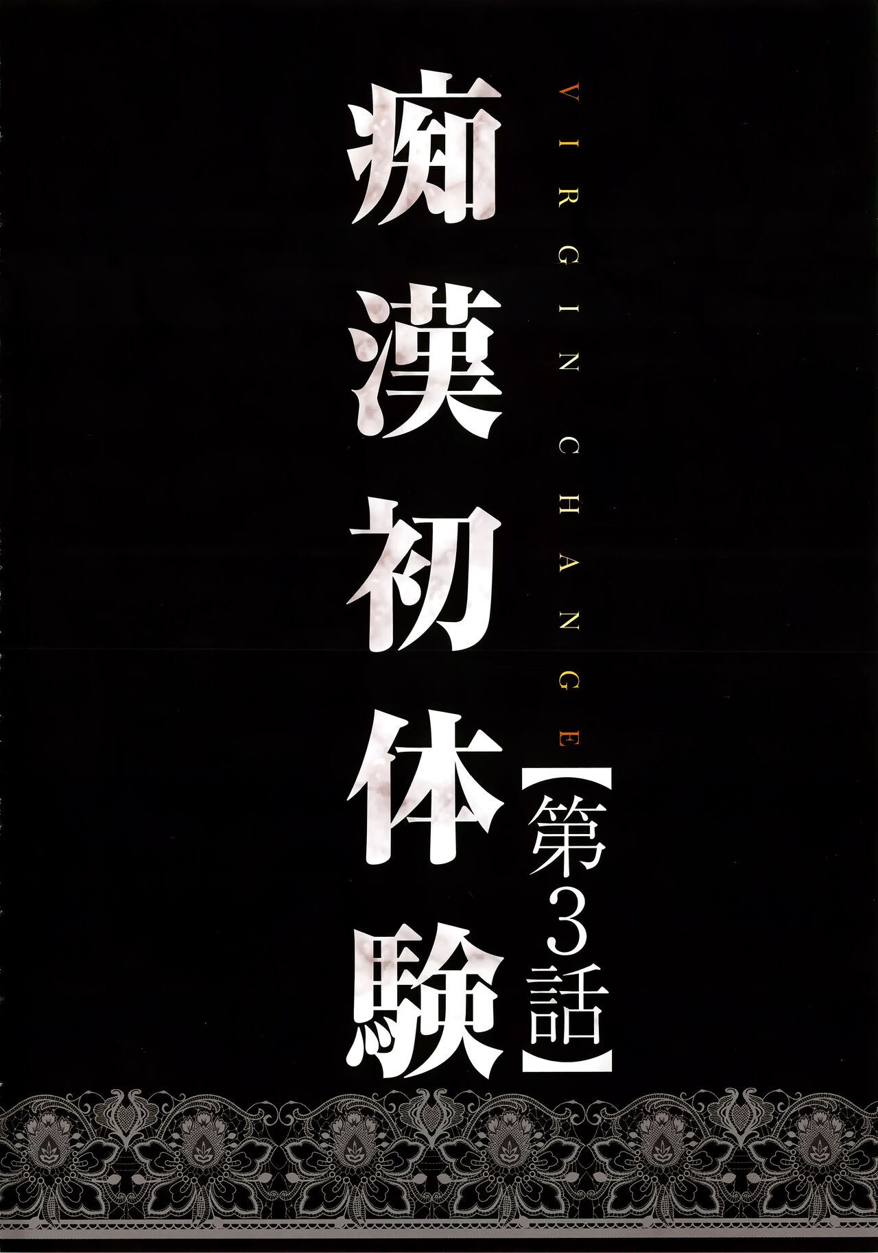 [クリムゾン] ヴァージンチェンジ【フルカラー完全版】