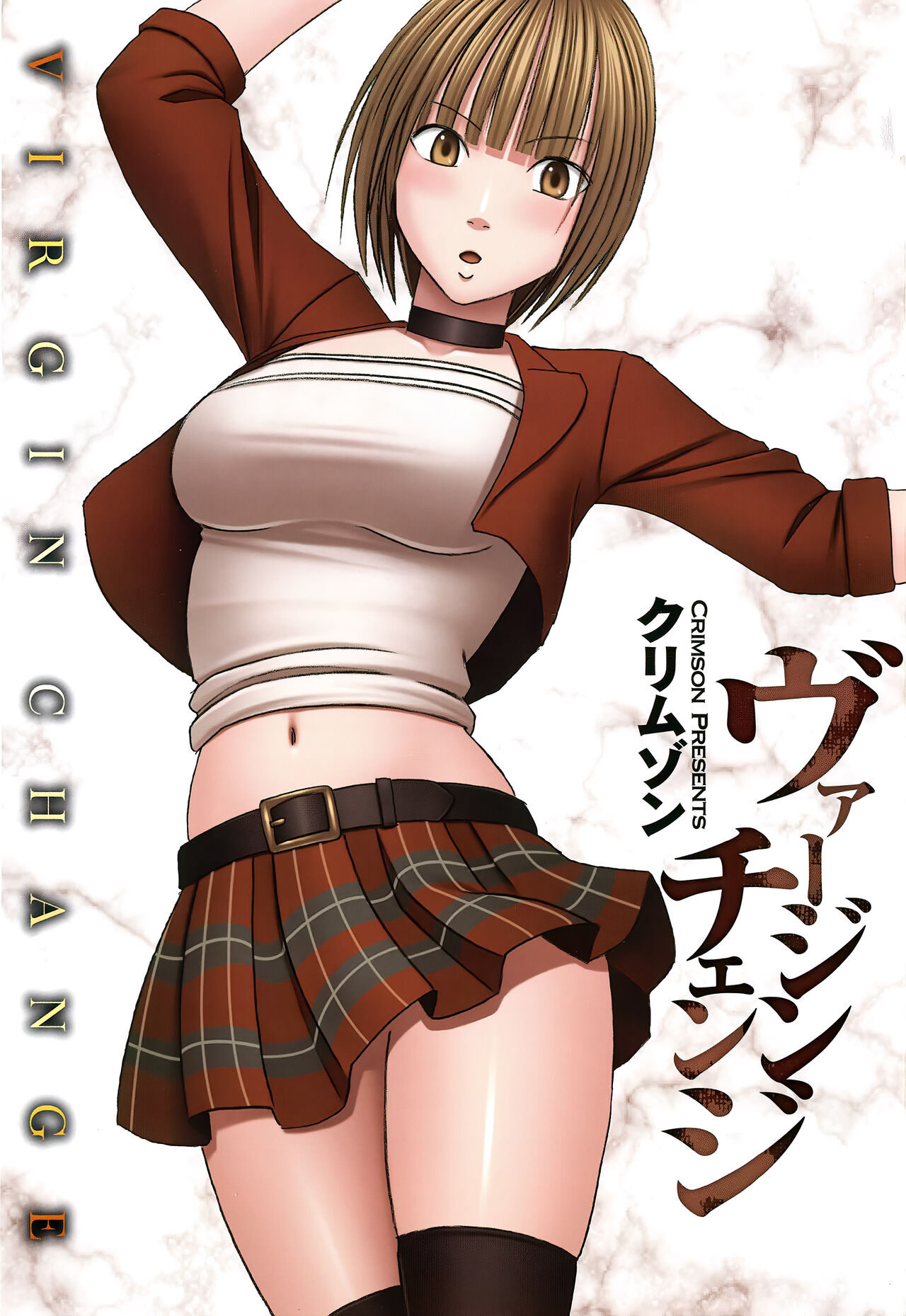 [クリムゾン] ヴァージンチェンジ【フルカラー完全版】