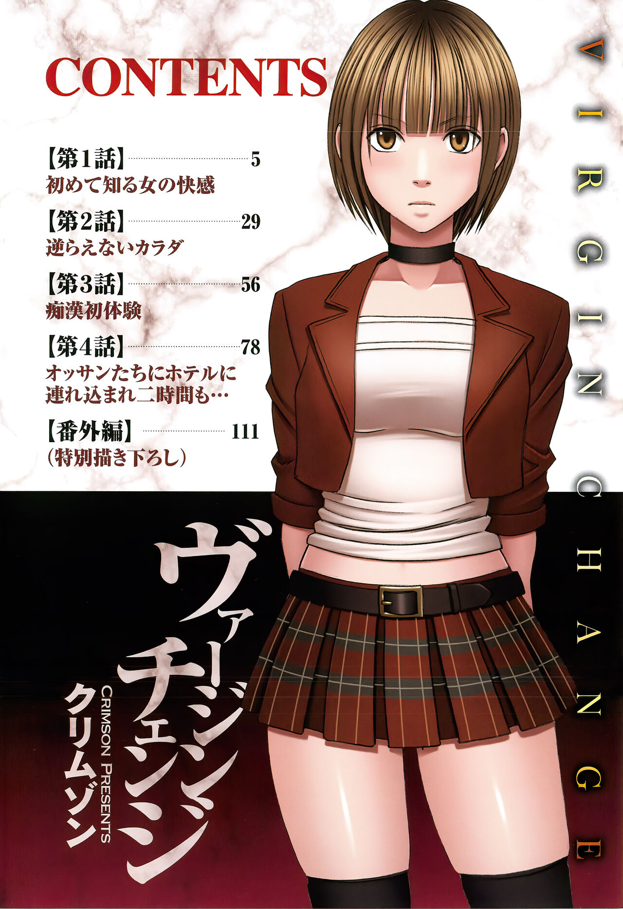 [クリムゾン] ヴァージンチェンジ【フルカラー完全版】