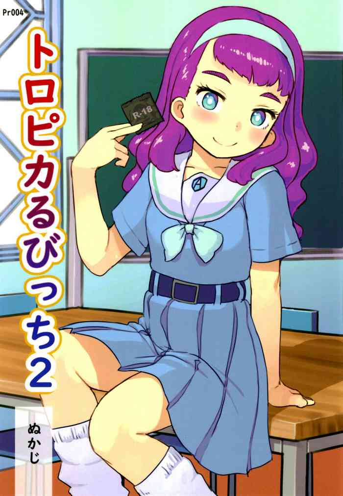 [黒魔法研究所 (ぬかじ)] トロピカるびっち2 (トロピカル～ジュ!プリキュア) [英訳] [DL版]