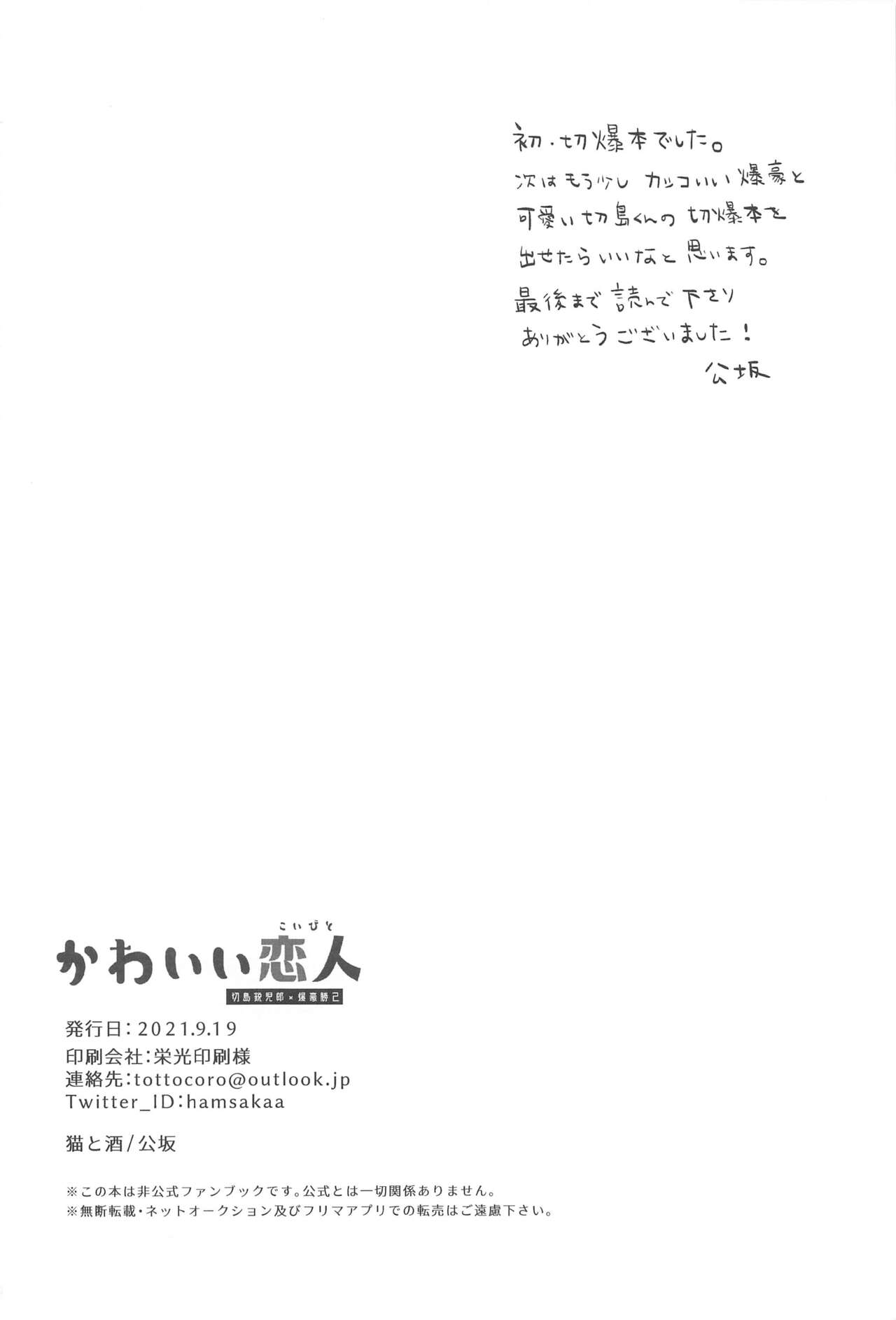 [猫と酒] かわいい恋人 (僕のヒーローアカデミア)