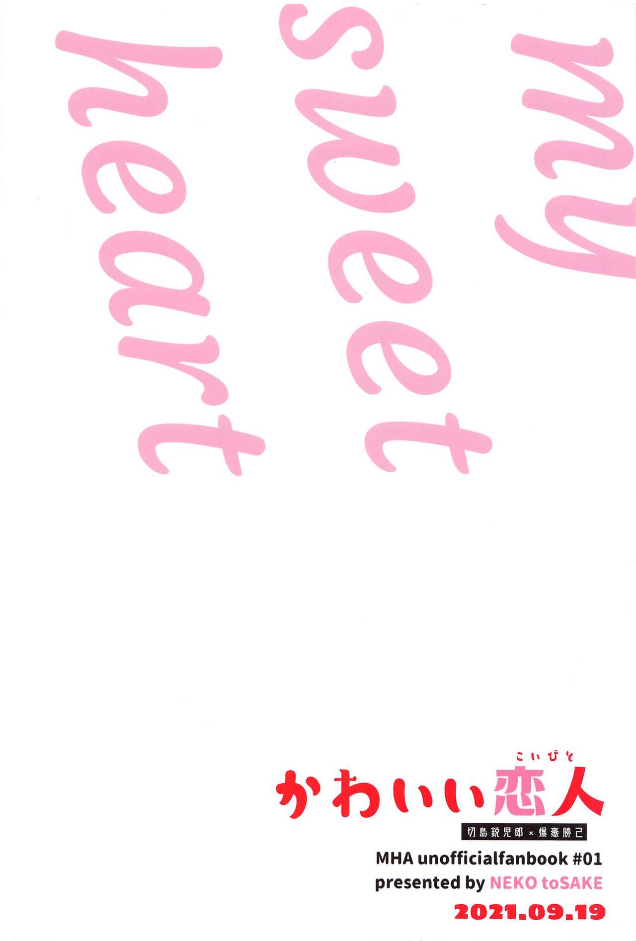 [猫と酒] かわいい恋人 (僕のヒーローアカデミア)