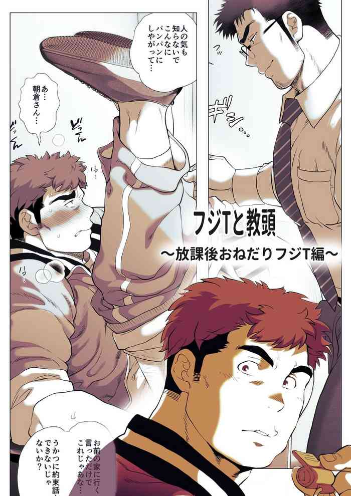 [おちゃおちゃ本舗 (茶柱立吉)] フジTと教頭～放課後おねだりフジT編～ [DL版]