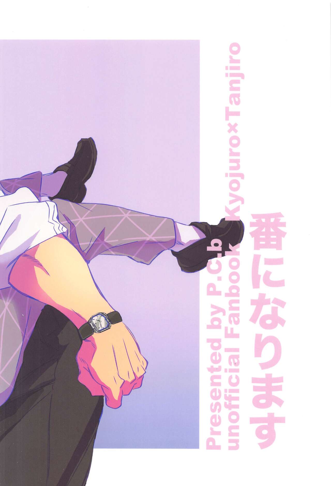 [P．C．b] だったら俺が・・・ (鬼滅の刃)