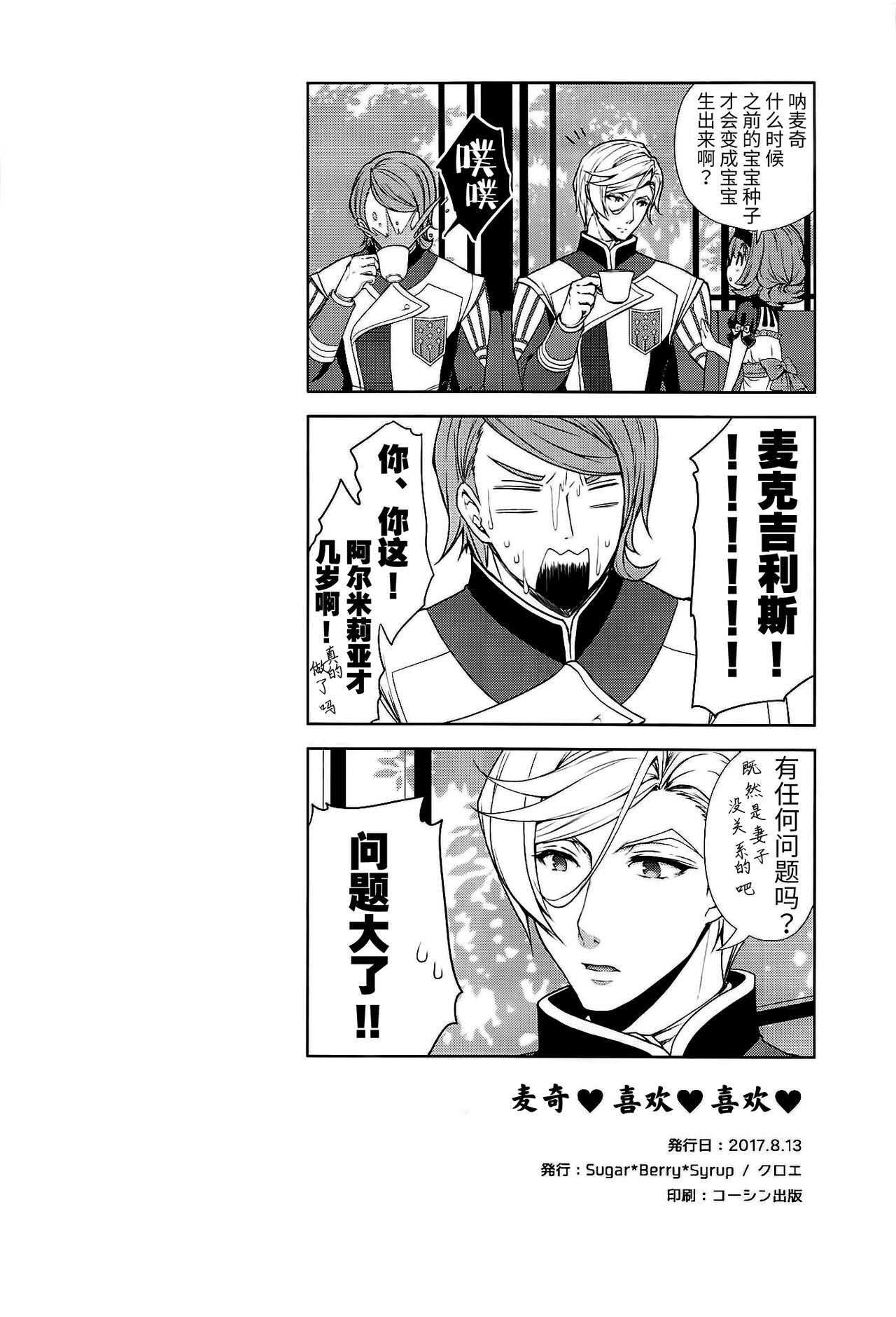 (C92) [Sugar＊Berry＊Syrup (クロエ)] マッキー♥好き♥好き♥ (機動戦士ガンダム 鉄血のオルフェンズ) [中国翻訳]