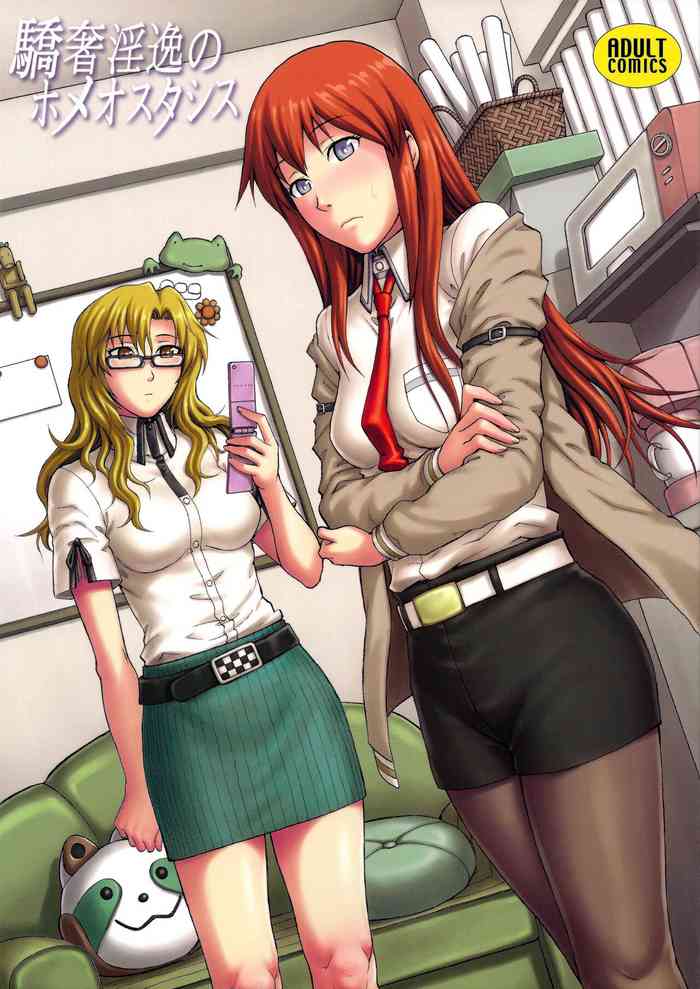 (C85) [爆裂風船 (でん吉)] 驕奢淫逸のホメオスタシス (Steins;Gate) [英訳]