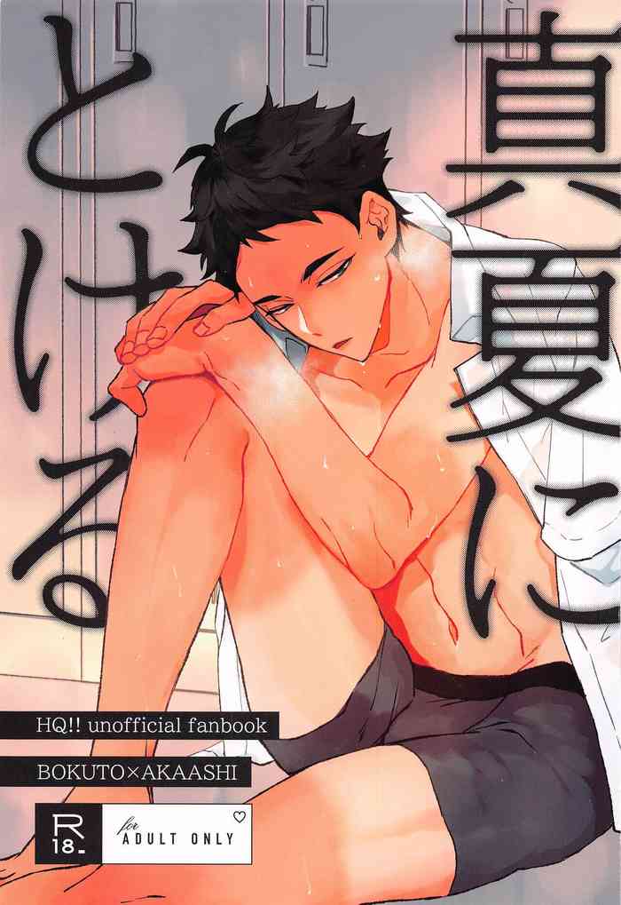 [XLV] 真夏にとける (ハイキュー!!)