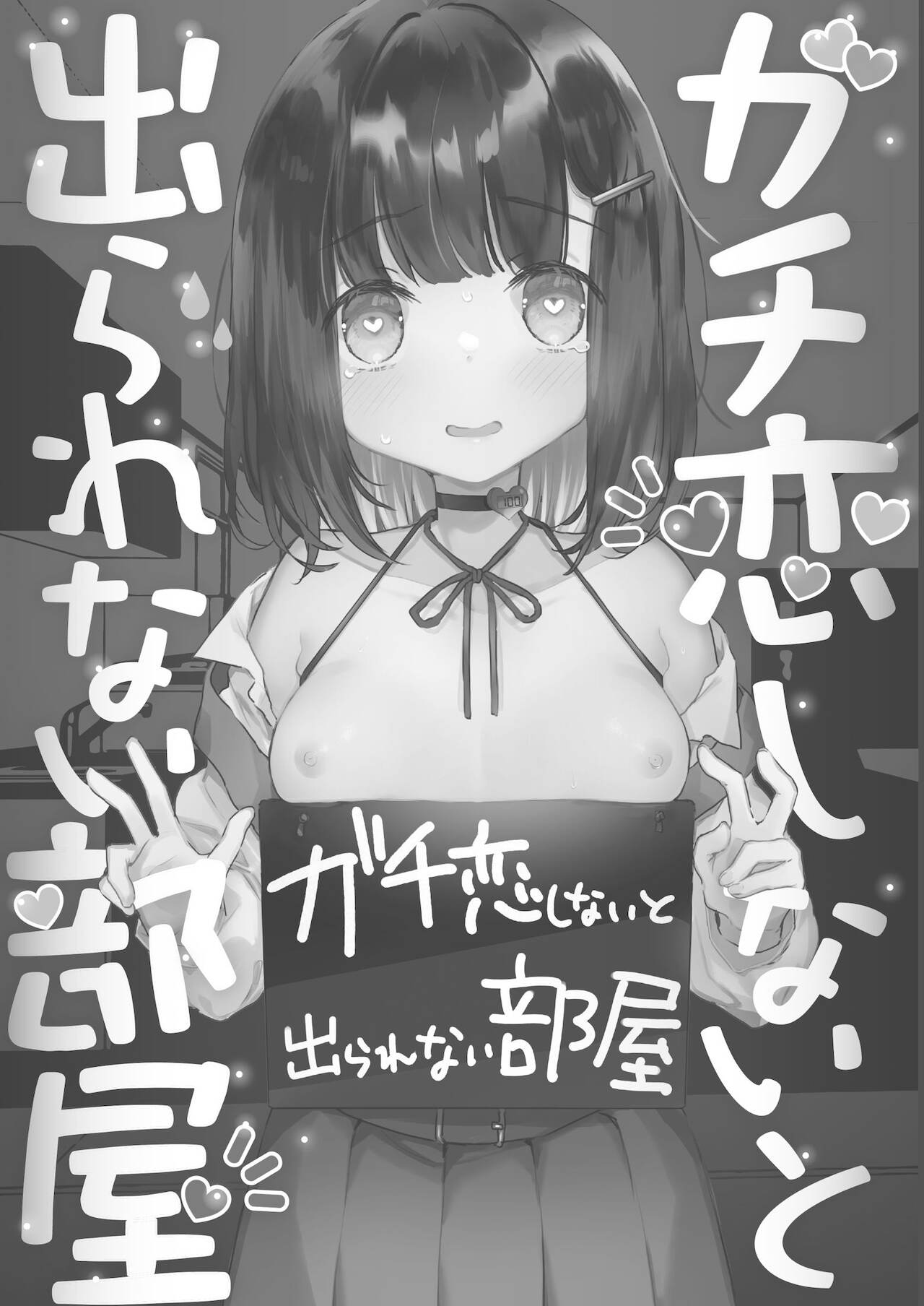 [天気輪 (甘露アメ)] ガチ恋しないと出られない部屋 [中国翻訳] [DL版]