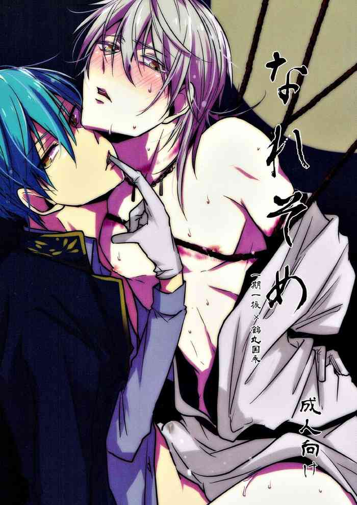 (C93) [TMG (つむぎ)] なれそめ (刀剣乱舞)