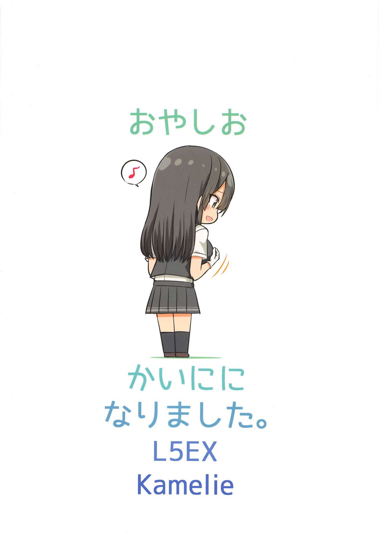 (C99) [L5EX (Kamelie)] 親潮 改二になりました。 (艦隊これくしょん -艦これ-)