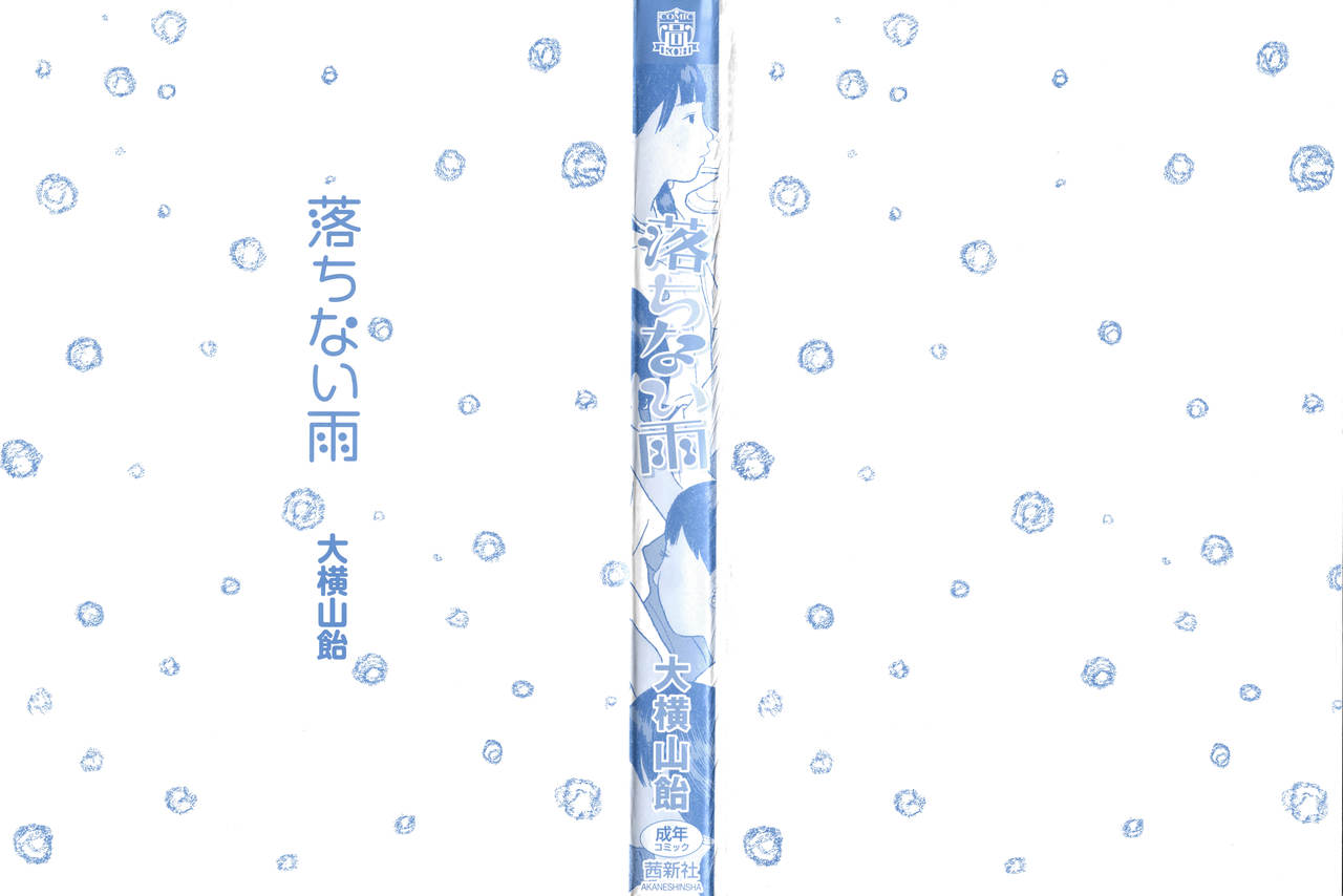 [大横山飴] 落ちない雨 [英訳]