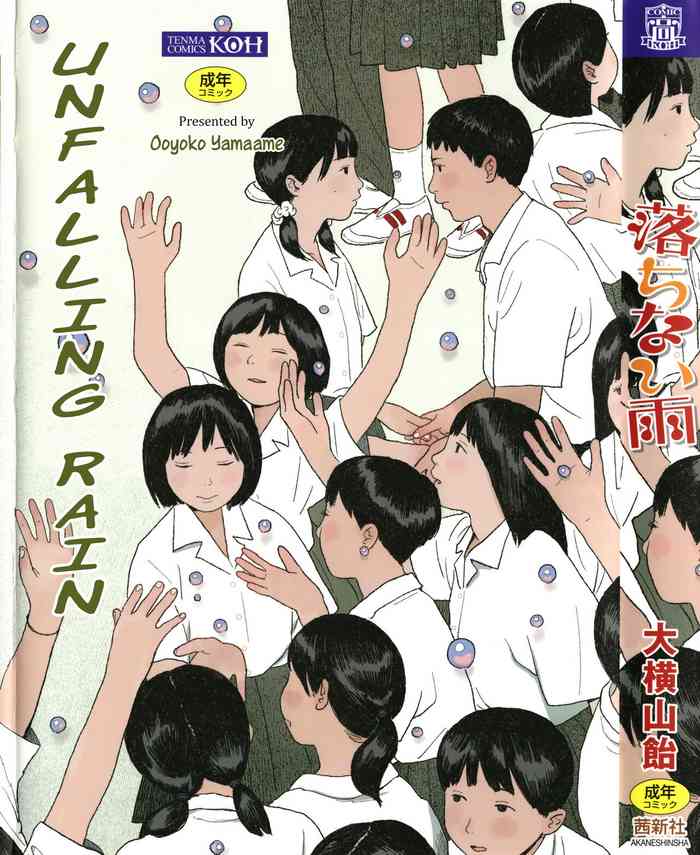 [大横山飴] 落ちない雨 [英訳]