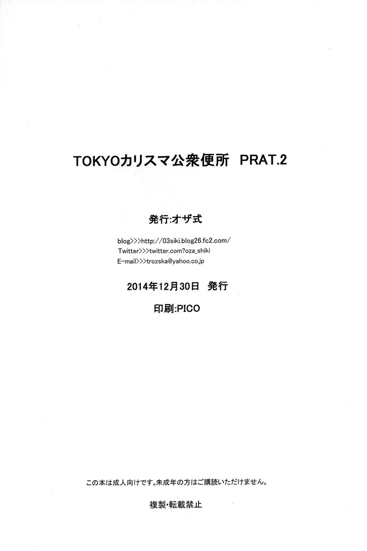 (C87) [オザ式 (砂川多良)] TOKYOカリスマ公衆便所 PART.2 [英訳]