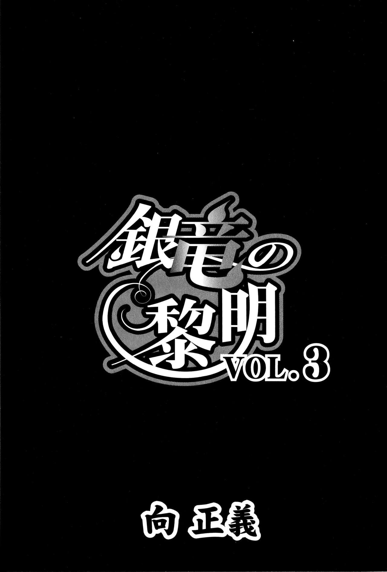 [向正義] 銀竜の黎明 VOL.3 復刊版