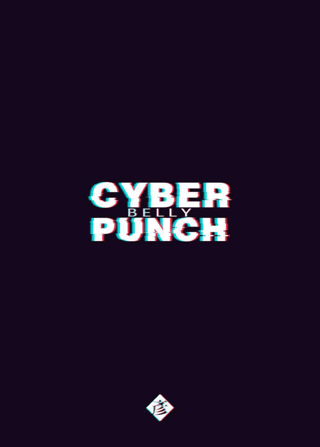 [正経同人 (彥)] CYBER BELLY PUNCH・サイバー腹パン