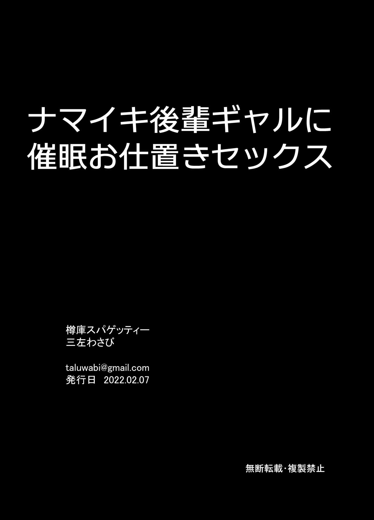 [樽庫スパゲッティー (三左わさび)] ナマイキ後輩ギャルに催眠お仕置きセックス [中国翻訳]