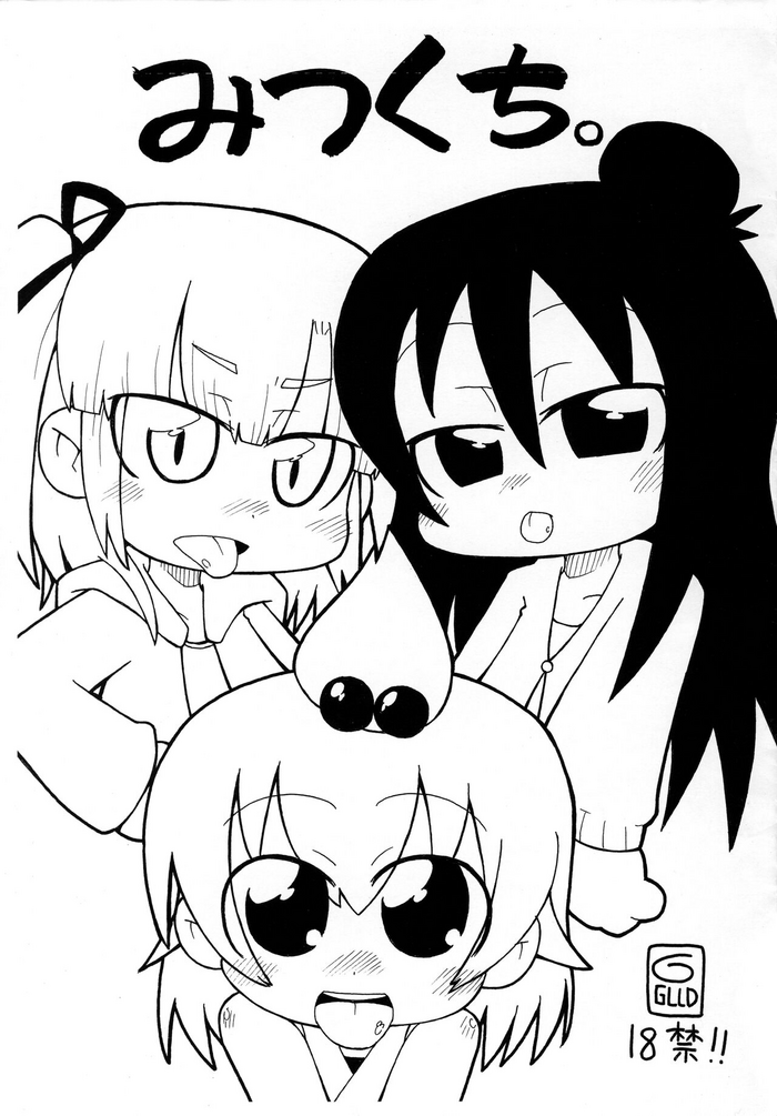 (ぷにケット15) [ぐるり堂 (イクヰロン)] みつくち。 (みつどもえ)