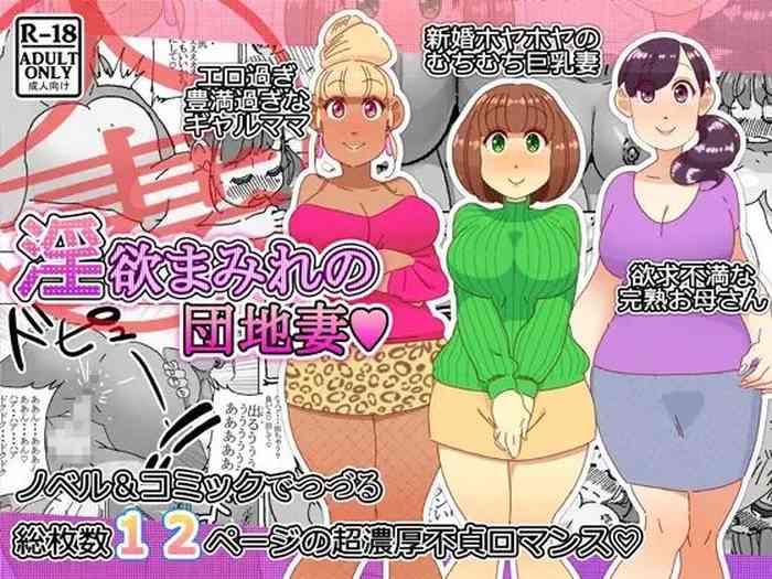 [maple号] 淫欲まみれの団地妻