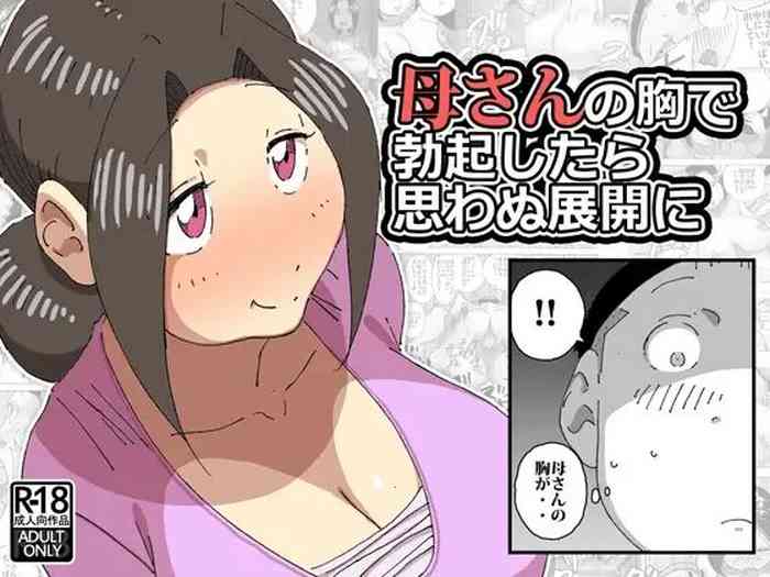 [maple号] 母さんの胸で勃起したら思わぬ展開に