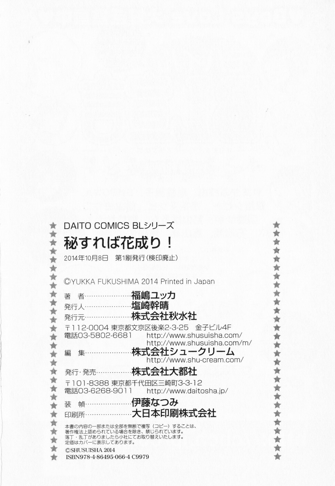 [福嶋ユッカ] 秘すれば花成り！