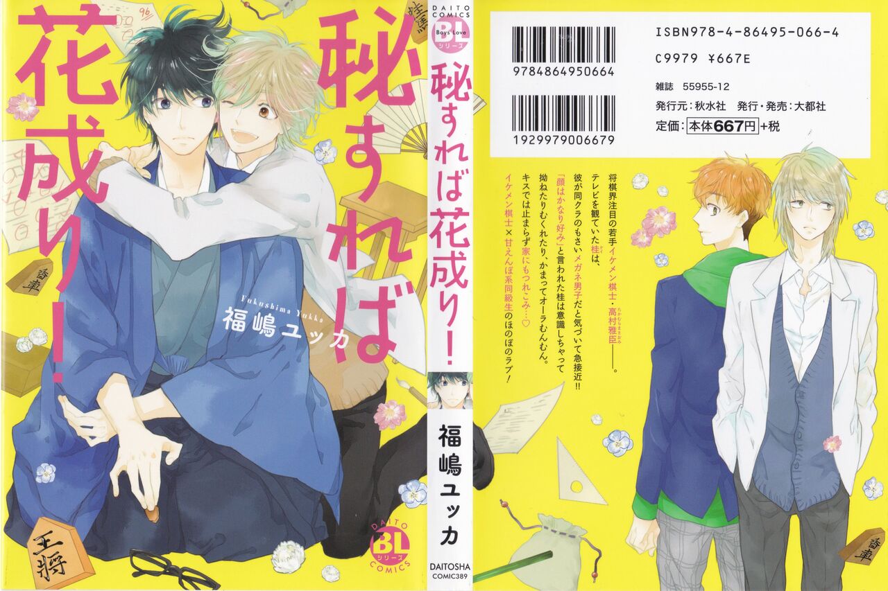 [福嶋ユッカ] 秘すれば花成り！