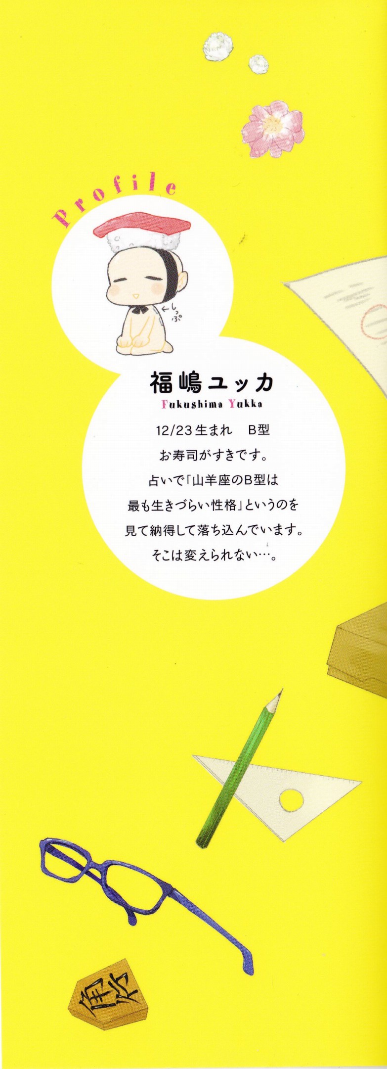 [福嶋ユッカ] 秘すれば花成り！
