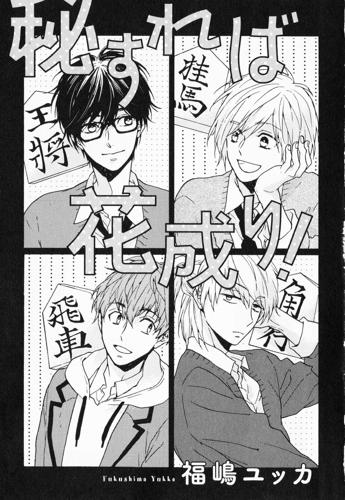 [福嶋ユッカ] 秘すれば花成り！