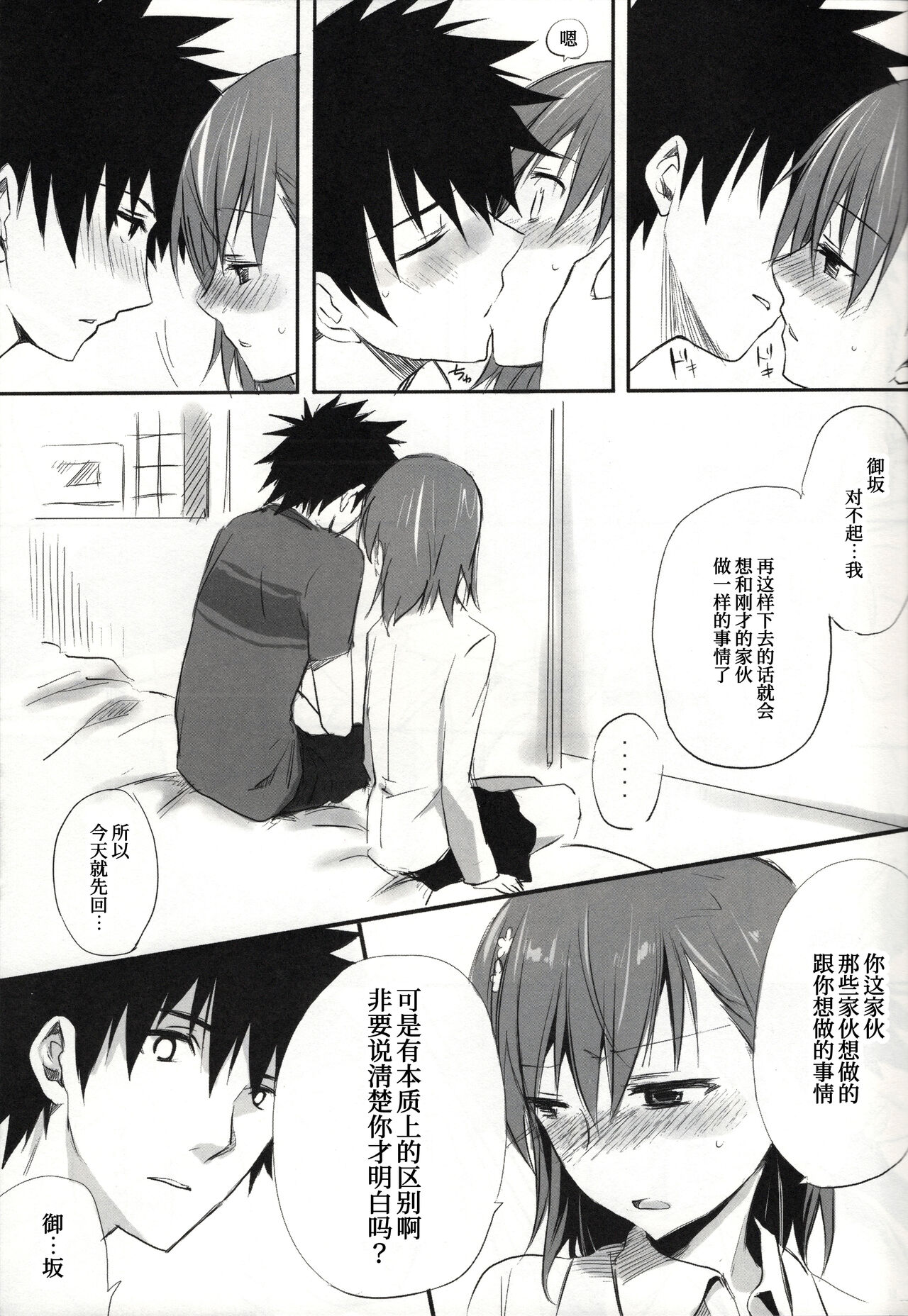 [亀小屋, hachi (サト, なえ)] melty kiss (とある魔術の禁書目録) [中国翻訳]