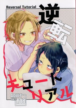 ] Gyakutenchūtoriaru